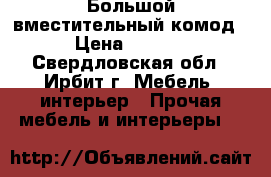 Большой вместительный комод  › Цена ­ 3 000 - Свердловская обл., Ирбит г. Мебель, интерьер » Прочая мебель и интерьеры   